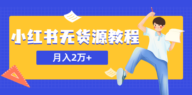 （5853期）某网赚培训收费3900的小红书无货源教程，月入2万＋副业或者全职在家都可以-千城资源网