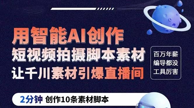 （5856期）GPT-创作短视频拍摄脚本素材 2分钟创作10条素材脚本 让千川素材引爆直播间-千城资源网