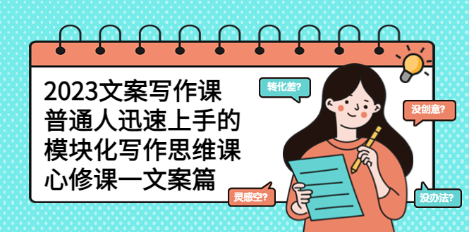 （5855期）2023文案写作课，普通人迅速上手的，模块化写作思维课（心修课一文案篇）-千城资源网