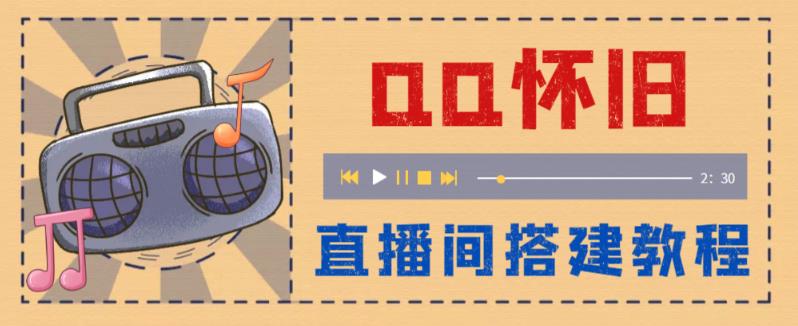 （5857期）外面收费299怀旧QQ直播视频直播间搭建 直播当天就能见收益【软件+教程】-千城资源网