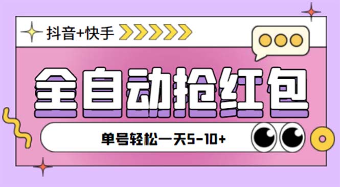 （5858期）最新快粉助手全自动直播间抢红包福袋项目，支持多个平台，单号一天5–10+-千城资源网