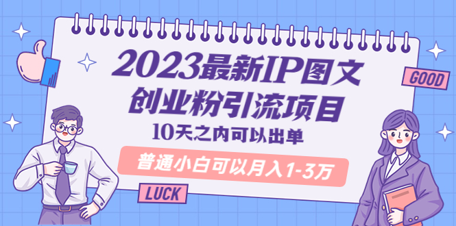 （5862期）2023最新IP图文创业粉引流项目，10天之内可以出单 普通小白可以月入1-3万-千城资源网