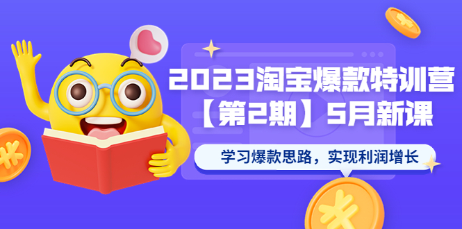 （5861期）2023淘宝爆款特训营【第2期】5月新课 学习爆款思路，实现利润增长-千城资源网