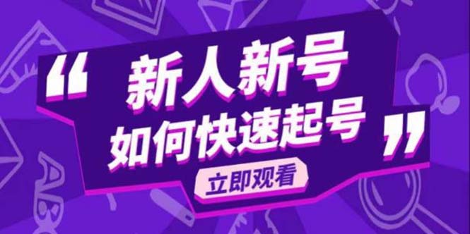 （5863期）2023抖音好物分享变现课，新人新号如何快速起号-千城资源网