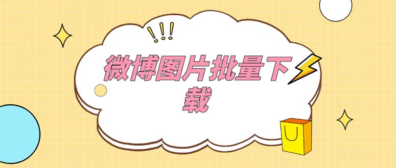 （5869期）外面收费199的微博图片批量下载神器【永久脚本】-千城资源网