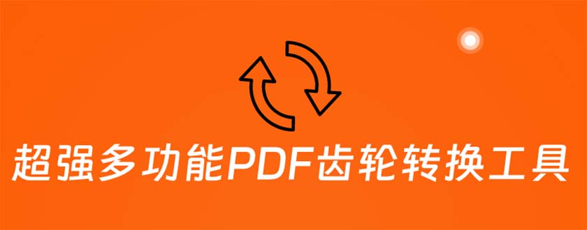 （5870期）超强多功能PDF齿轮转换工具：编辑、转换、合并和签署 PDF文件【永久脚本】-千城资源网