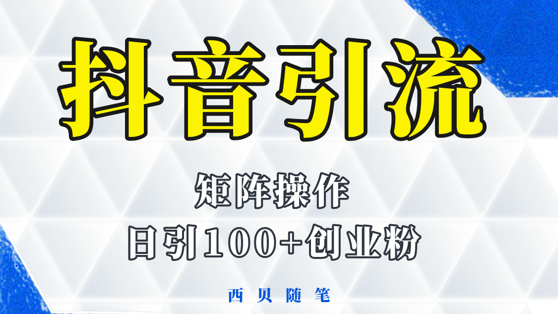 （5871期）抖音引流术，矩阵操作，一天能引100多创业粉-千城资源网