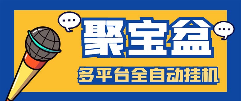 （5872期）外面收费688的聚宝盆阅读掘金全自动挂机项目，单机多平台运行一天15-20+-千城资源网