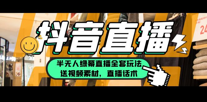 （5874期）一个月佣金10万的抖音半无人绿幕直播全套玩法（送视频素材，直播话术）-千城资源网