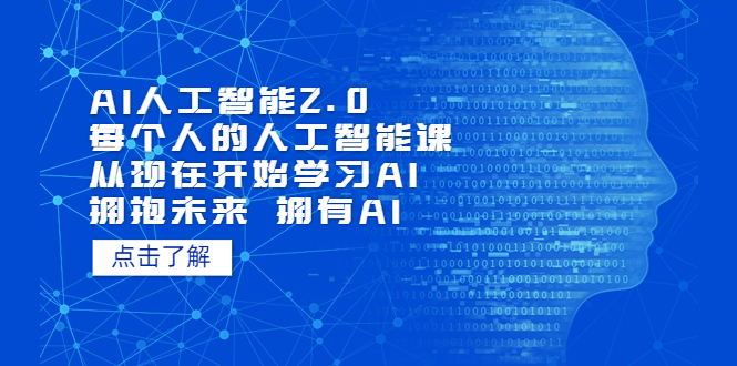 （5875期）AI人工智能2.0：每个人的人工智能课：从现在开始学习AI（5月更新）-千城资源网