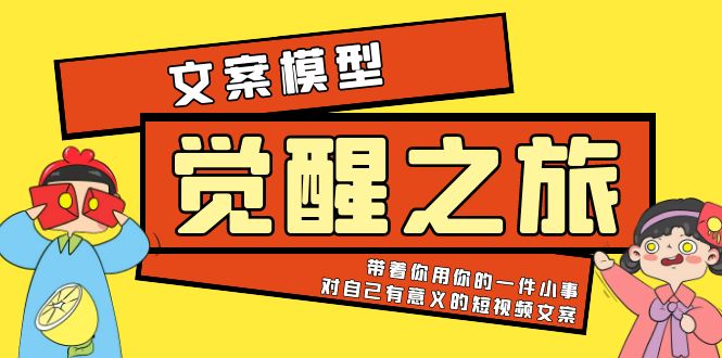 （5876期）《觉醒·之旅》文案模型 带着你用你的一件小事 对自己有意义的短视频文案-千城资源网