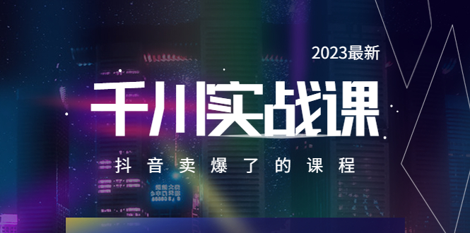 （5877期）2023最新千川实操课，抖音卖爆了的课程（20节视频课）-千城资源网
