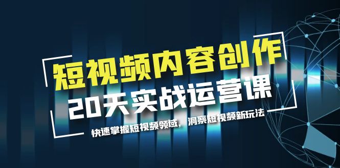 （5879期）短视频内容创作20天实战运营课，快速掌握短视频领域，洞察短视频新玩法-千城资源网