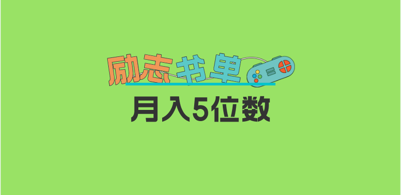 （5881期）2023新励志书单玩法，适合小白0基础，利润可观 月入5位数！-千城资源网