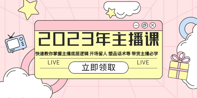 （5887期）2023年主播课 快速教你掌握主播底层逻辑 开场留人 塑品话术等 带货主播必学-千城资源网