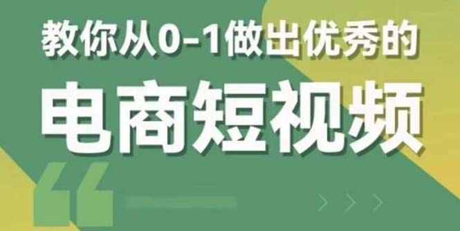 （5888期）2023短视频新课 0-1做出优秀的电商短视频（全套课程包含资料+直播）-千城资源网