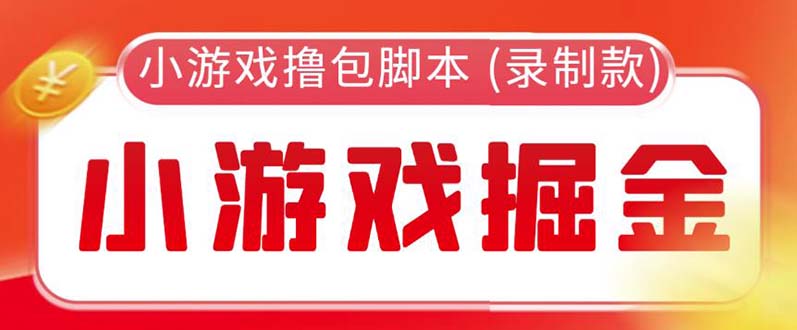 （5889期）外面收费188的小游戏自动撸包脚本(录制款)【永久脚本+详细教程】-千城资源网