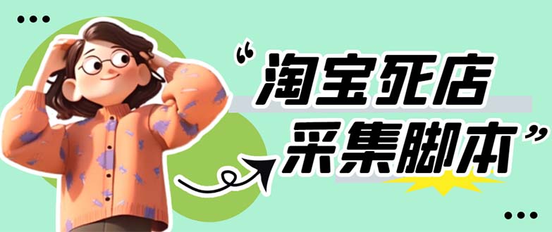 （5890期）外面卖398最新淘宝死店采集软件 号称一单利润100+【采集脚本+教程】仅揭秘-千城资源网
