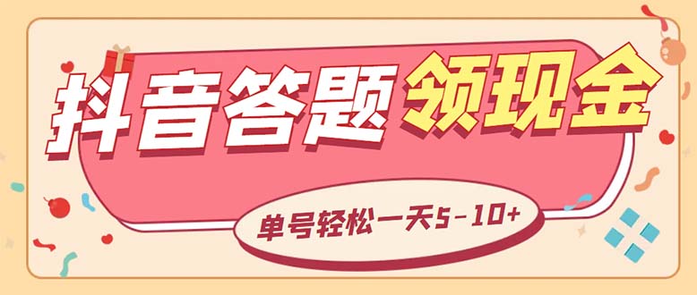 （5893期）外面收费688抖音极速版答题全自动挂机项目 单号一天5-10左右【脚本+教程】-千城资源网