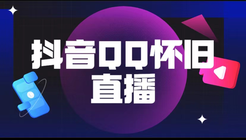 （5894期）抖音QQ怀旧直播撸音浪变现项目（教程+软件+素材）-千城资源网