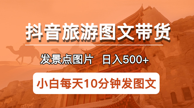 （5902期）抖音旅游图文带货项目，每天半小时发景点图片日入500+长期稳定项目-千城资源网