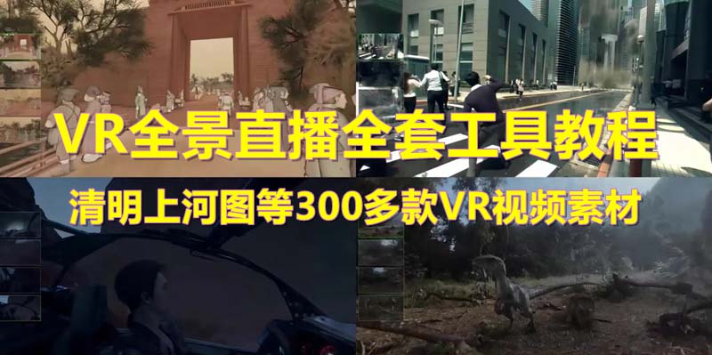 （5909期）抖音最火的VR全景视频直播  清明上河图直播间搭建(素材+教程+直播权限开通)-千城资源网