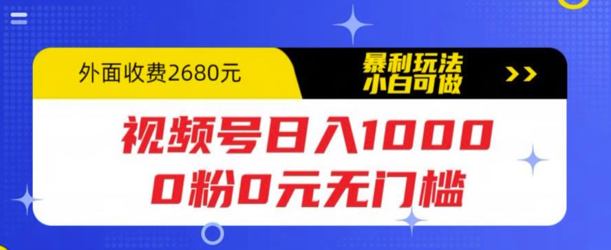 （5913期）视频号日入1000，0粉0元无门槛，暴利玩法，小白可做，拆解教程-千城资源网