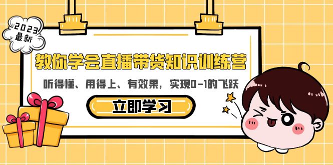 （5917期）教你学会直播带货知识训练营，听得懂、用得上、有效果，实现0-1的飞跃-千城资源网
