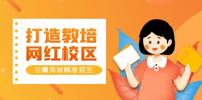 （5916期）打造教培/网红/校区，引爆同城精准招生【四类视频实操模板】-千城资源网