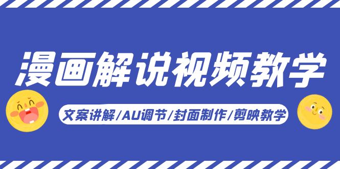 （5923期）漫画解说-视频教学基础课：文案讲解/AU调节/封面制作/剪映教学！-千城资源网