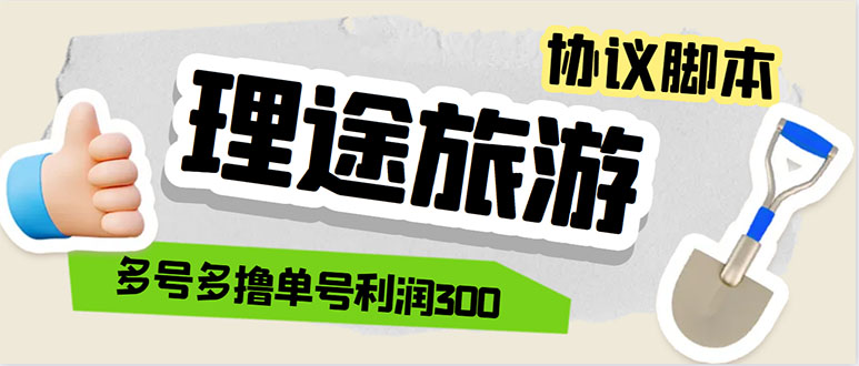 （5922期）单号200+左右的理途旅游全自动协议 多号无限做号独家项目打金【多号协议】-千城资源网