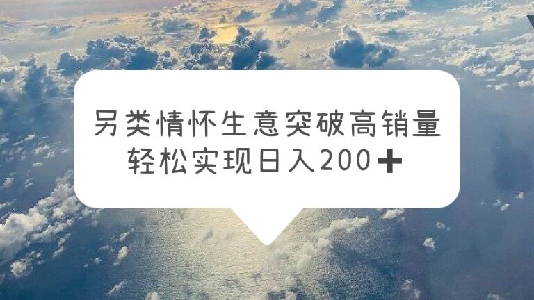 （5926期）另类情怀信息差生意，突破高销量，轻松实现日入200+-千城资源网