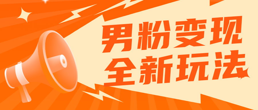 （5927期）2023男粉落地项目落地日产500-1000，高客单私域成交 小白上手无压力-千城资源网
