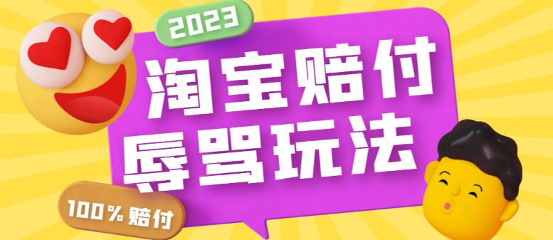（5928期）最新淘宝辱骂赔FU玩法，利用工具简单操作一单赔FU300元【仅揭秘】-千城资源网