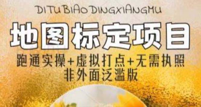 （5932期）全新地图标注教程，简单易上手，不需要营业执照，挑战月入过万-千城资源网