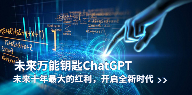 （5935期）未来-万能钥匙/ChatGPT：未来十年最大的红利，开启全新时代-千城资源网