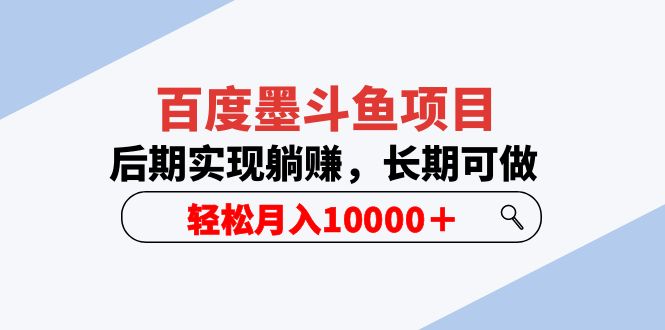 （5936期）百度墨斗鱼项目，后期实现躺赚，长期可做，轻松月入10000＋（5节视频课）-千城资源网