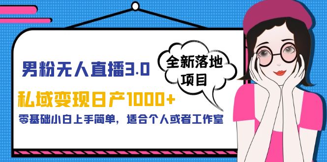 （5937期）男粉无人直播3.0私域变现日产1000+，零基础小白上手简单，适合个人或工作室-千城资源网