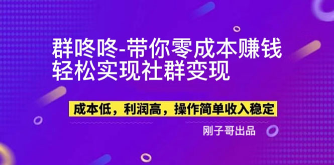 （5943期）【副业新机会】"群咚咚"带你0成本赚钱，轻松实现社群变现！-千城资源网