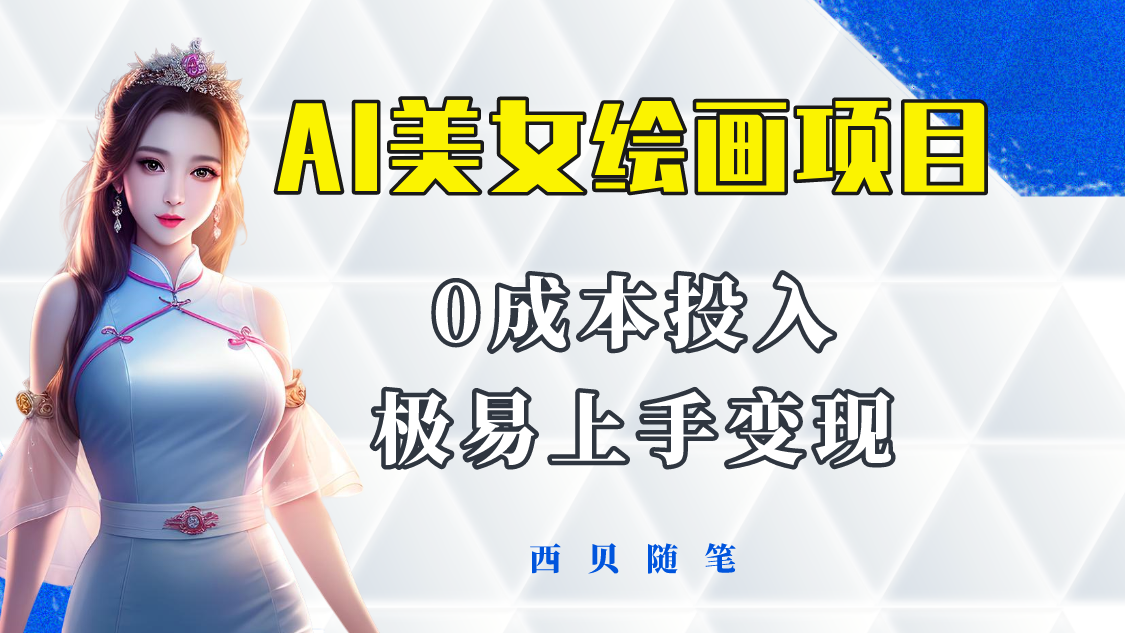 （5944期）今年最火的AI美女绘画项目 保姆级教程分享 多重变现方式 让小白轻松上手-千城资源网