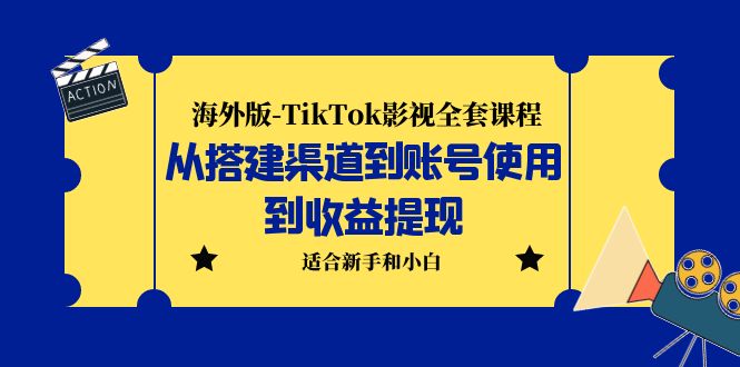 （5948期）海外版-TikTok影视全套课程：从搭建渠道到账号使用到收益提现 小白可操作-千城资源网