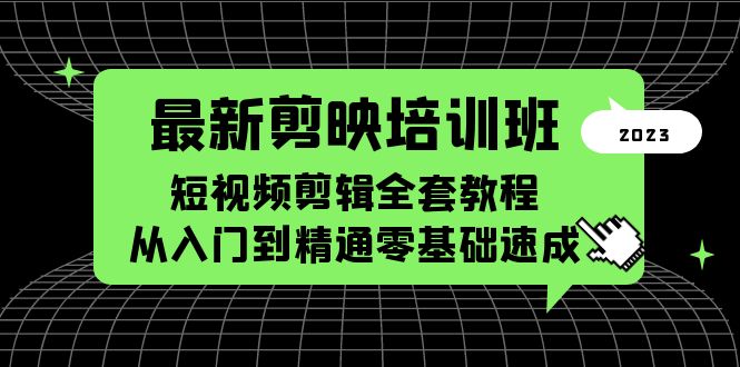 （5953期）最新剪映培训班，短视频剪辑全套教程，从入门到精通零基础速成-千城资源网