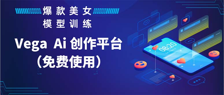 （5958期）Vega AI 创作平台，手把手教你制作爆款美女模型视频HH-千城资源网