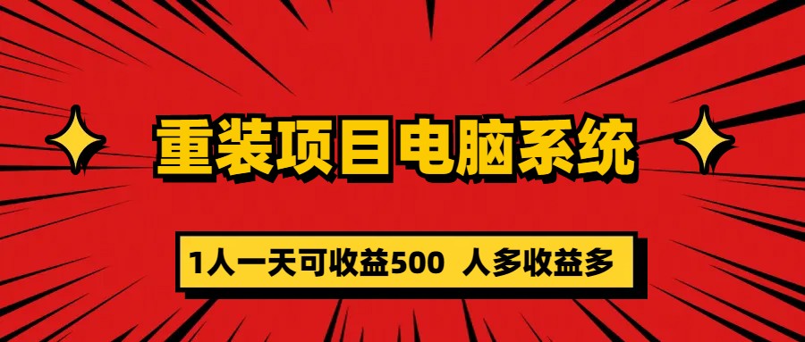 （5965期）重装项目电脑系统零元成本长期可扩展项目：一天可收益500-千城资源网