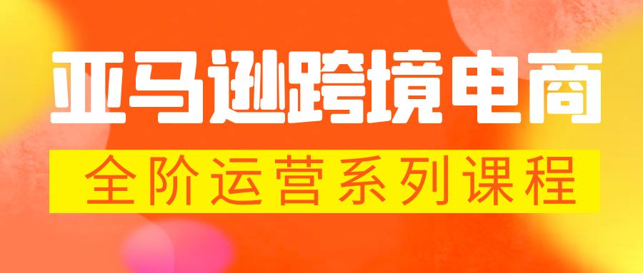 （5967期）亚马逊跨境-电商全阶运营系列课程 每天10分钟，让你快速成为亚马逊运营高手-千城资源网