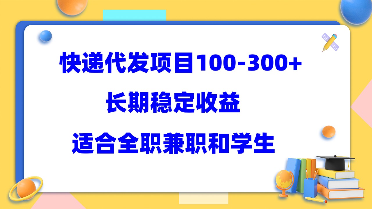 （5966期）快递代发项目稳定100-300+，长期稳定收益，适合所有人操作-千城资源网