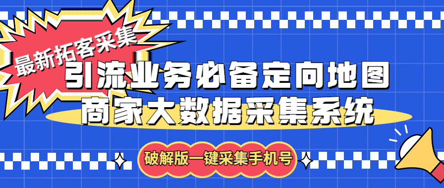 （5969期）拓客引流业务必备定向地图商家大数据采集系统，一键采集【软件+教程】-千城资源网