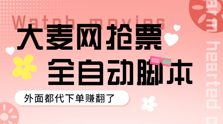 （5972期）外面卖128的大麦演唱会全自动定时抢票脚本+使用教程-千城资源网