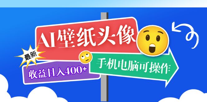 （5974期）AI壁纸头像超详细课程：目前实测收益日入400+手机电脑可操作，附关键词资料-千城资源网