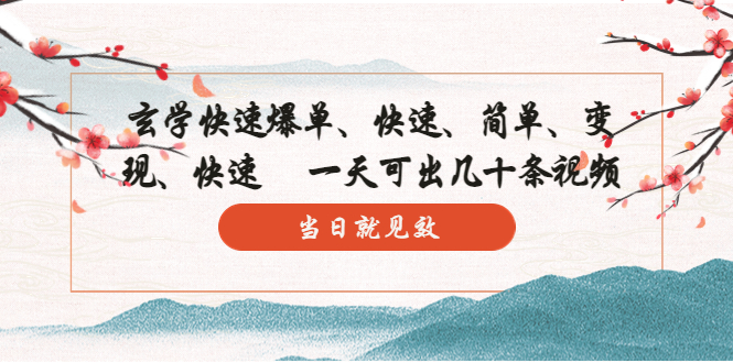 （5976期）玄学-快速爆单：10分钟学会，3分钟出片   一天可出几十条视频，当日就见效-千城资源网